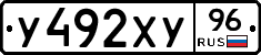 У492ХУ96 - 