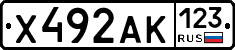 Х492АК123 - 