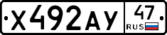 Х492АУ47 - 