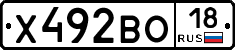 Х492ВО18 - 