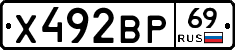 Х492ВР69 - 