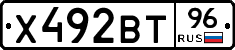 Х492ВТ96 - 