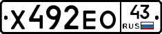 Х492ЕО43 - 