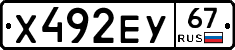 Х492ЕУ67 - 