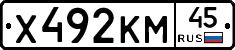 Х492КМ45 - 