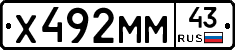 Х492ММ43 - 