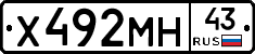Х492МН43 - 