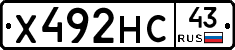 Х492НС43 - 
