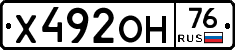 Х492ОН76 - 