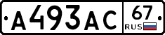 А493АС67 - 