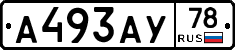 А493АУ78 - 