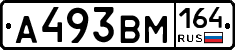 А493ВМ164 - 