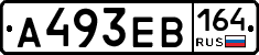 А493ЕВ164 - 