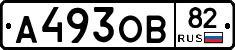 А493ОВ82 - 