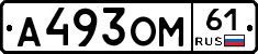 А493ОМ61 - 