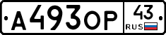 А493ОР43 - 