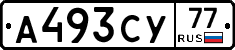 А493СУ77 - 