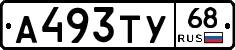 А493ТУ68 - 