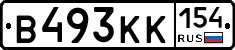 В493КК154 - 