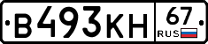 В493КН67 - 