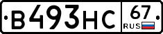 В493НС67 - 