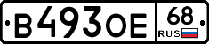 В493ОЕ68 - 