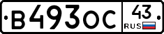 В493ОС43 - 