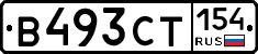 В493СТ154 - 