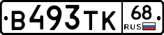 В493ТК68 - 