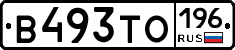 В493ТО196 - 