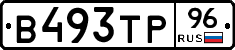 В493ТР96 - 