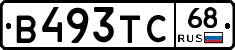 В493ТС68 - 