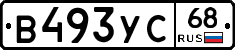 В493УС68 - 