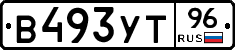 В493УТ96 - 