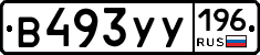 В493УУ196 - 