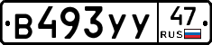 В493УУ47 - 