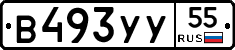 В493УУ55 - 