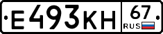 Е493КН67 - 