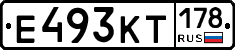 Е493КТ178 - 