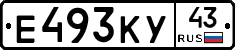 Е493КУ43 - 