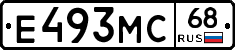 Е493МС68 - 