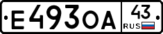 Е493ОА43 - 