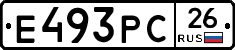 Е493РС26 - 