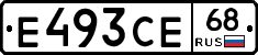 Е493СЕ68 - 