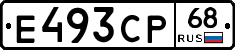 Е493СР68 - 
