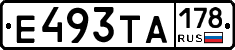 Е493ТА178 - 