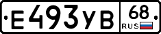 Е493УВ68 - 