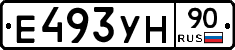 Е493УН90 - 