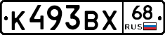 К493ВХ68 - 