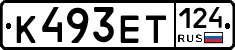 К493ЕТ124 - 